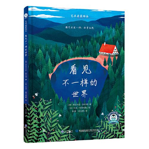 【引进版·精装绘本】艺术启蒙绘本:看见不一样的世界