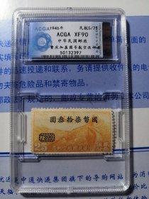 ACGA评级XF90中华民国航空邮票--重庆加盖国币航空改