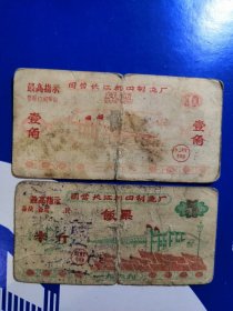 国营长江机器制造厂语录饭票2种不同、红旗飘飘和南京长江大桥图