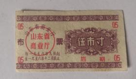 山东省1958年布票后期5寸