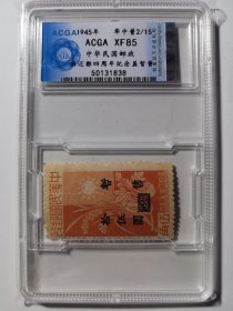 ACGA评级XF90民国45年还都四周年纪念加盖暂售拾伍圆邮票