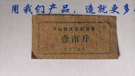 贵州万山特区1972年豆制品票一斤