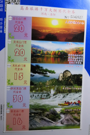 洛阳嵩县旅游门票代金券1版6全