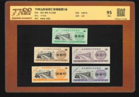 山东省1978年侨汇专用粮票5全，稀少好品