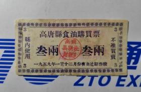 1959年山东省聊城市高唐县食油票