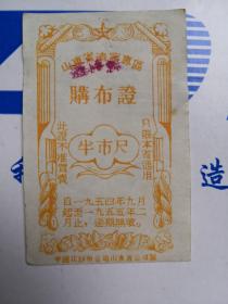 老票证1954年山东省济宁专区购布票半尺