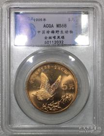 ACGA评级MS68中国珍稀野生动物金斑喙凤蝶5元纪念铜币（紫铜精铸）