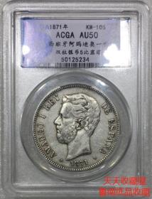 ACGA评级AU50西班牙1871年国王阿玛迪奥一世5比塞塔双柱大银币-5234