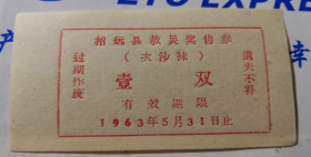1963年山东省烟台市招远县救灾奖售票；次纱袜壹双