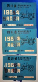 四川宜宾县84年、86年拖拉机养路费缴讫证3张