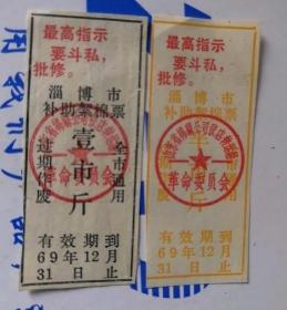 语录1969年淄博市补助棉花票2全 ---成套稀少