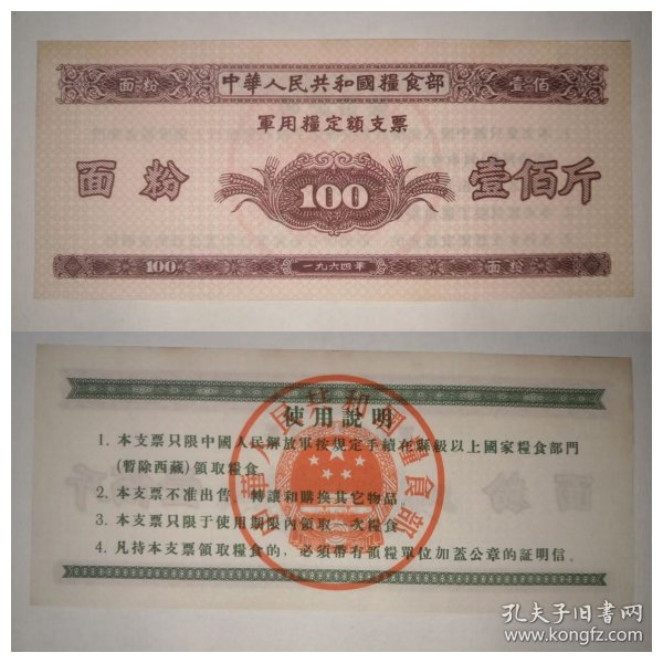 精品老票证1964年粮食部军用供给100斤