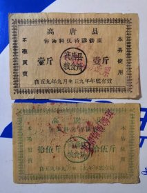 1959年山东省聊城市高唐县粮食局售油料优待购饼票壹斤、拾伍斤、稀少