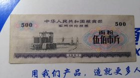 1967年军用粮票面粉500斤，