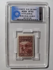 ACGA评级XF90中华民国邮政总局成立50周年纪念邮票-2120