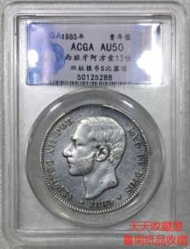 ACGA评级XF45西班牙1885年阿方索12世青年像比塞塔双柱银币-5228