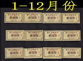 1997年镇江市粮食局备用劵12全