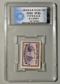 ACGA评级XF85中华邮政总局成立50周年纪念邮票-2065