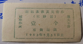 1963年山东省烟台市招远县救灾奖售票；木纱团壹个