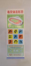 1989年全国第二届农运会有奖体育彩券