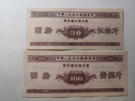 老票证1964年粮食部军用供给50斤、100斤2全