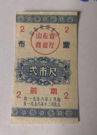 山东省1958年布票前期2尺