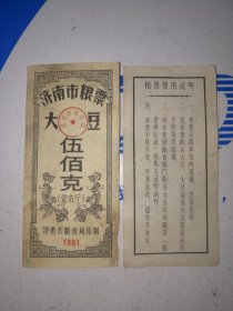 1991年山东省济南市粮票大豆壹斤