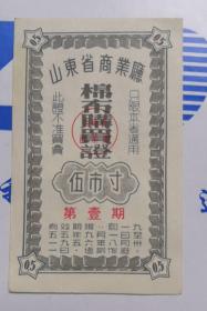 老票证1955年山东省布票五寸