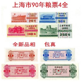 上海市1990年粮票4全