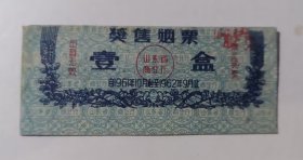 1961年山东省奖售烟票壹盒，（裁切错位）