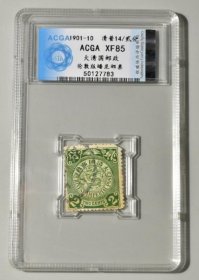ACGA评级XF85大清国邮政伦敦版蟠龙邮票2分