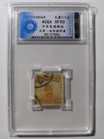 ACGA评级XF90中华民国邮政北京一版帆船邮票-7055