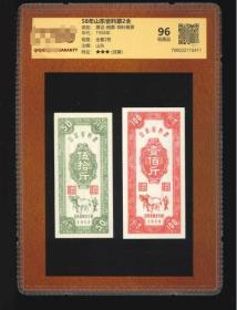 山东省1958年料票2全，稀少好品