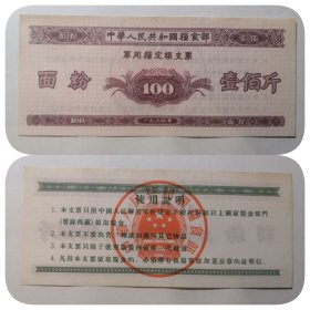 精品老票证1964年粮食部军用供给100斤