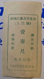 1963年山东省烟台市招远县救灾奖售票；人造棉壹尺
