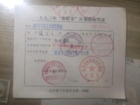 山东省（临沂市）1993年农转非计划指标凭证，多章精美