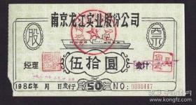 1986年南京龙江实业股份公司[伍拾圆]股票