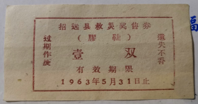 1963年山东省烟台市招远县救灾奖售票；胶鞋一双