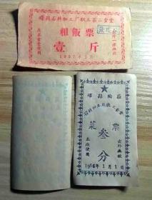 1956年、57年山东省峄县（枣庄市前身）饭票一组