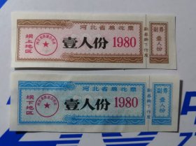 河北省1980年棉花票（坝上地区和坝下地区）2全，背白