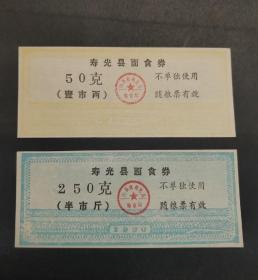 山东寿光县1990年未发行面食劵50/250克