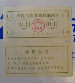 山东省淄博市1977年食油票