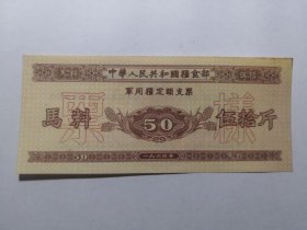 精品老票证1964年粮食部军用粮票马料--票样50斤