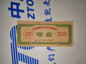 1963年山东奖售粮棉油专用烟票壹盒
