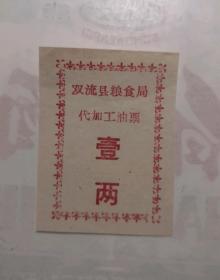 80年代四川(成都)双流县代农加工油票壹两