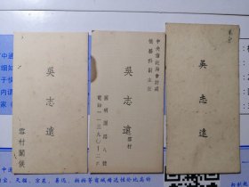 稀有民国中央信托局会计处账务科副主任吴志远名片3张不同