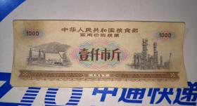 1967年语录专用价购粮票1000斤