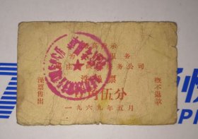 语录1969年枣庄市饮食服务公司洗澡票