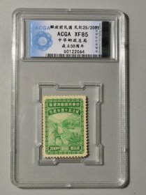 ACGA评级XF85中华邮政总局成立50周年纪念邮票-2064