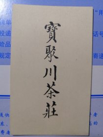 民国老名片宝聚川茶庄名片，保真 包老